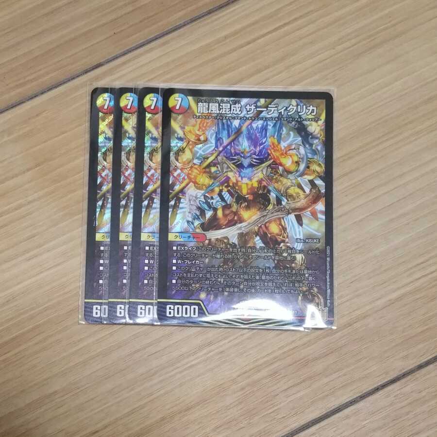 龍風混成 ザーディクリカ 4枚