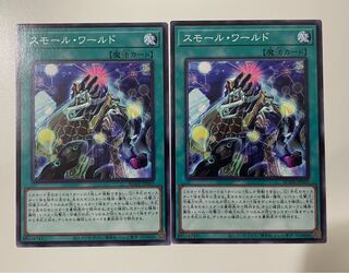 ☆スモール・ワールド ノーマルレア 2枚セット☆