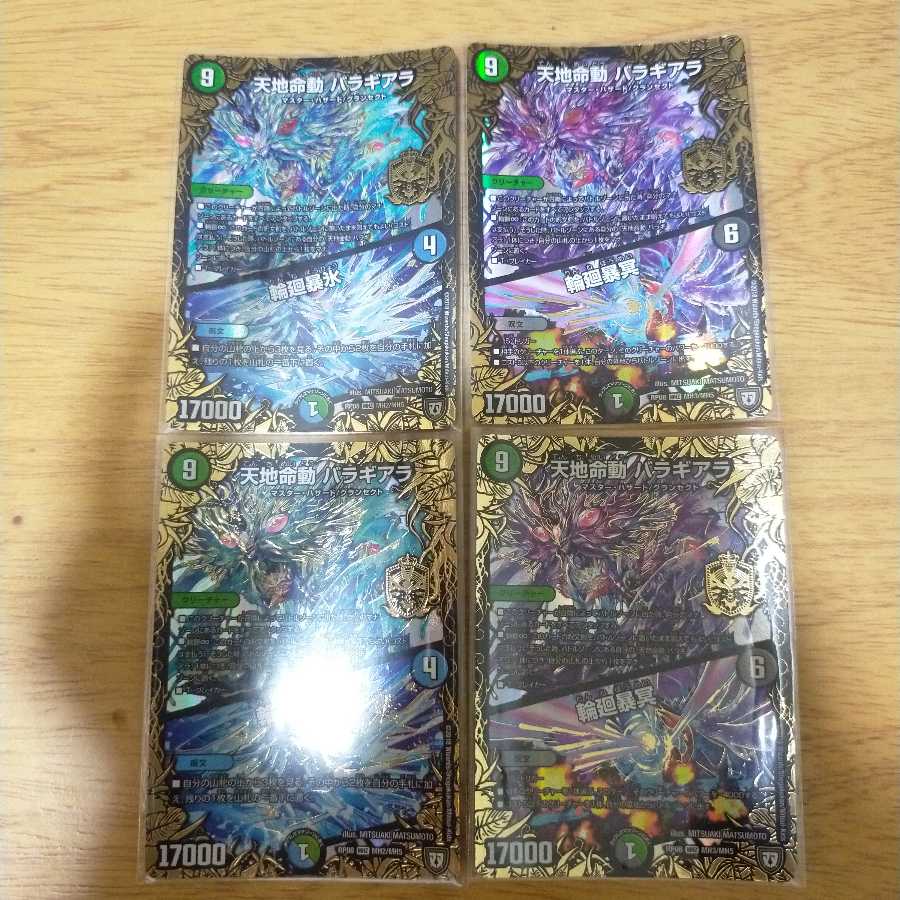 天地命動 バラギアラ 青2枚黒2枚