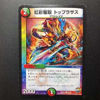 デュエルマスターズ 虹彩奪取 トップラサス