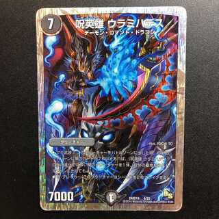 デュエルマスターズ 呪英雄 ウラミハデス