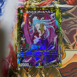 偽りの王 ヴィルヘルム(20thSPレア仕様)