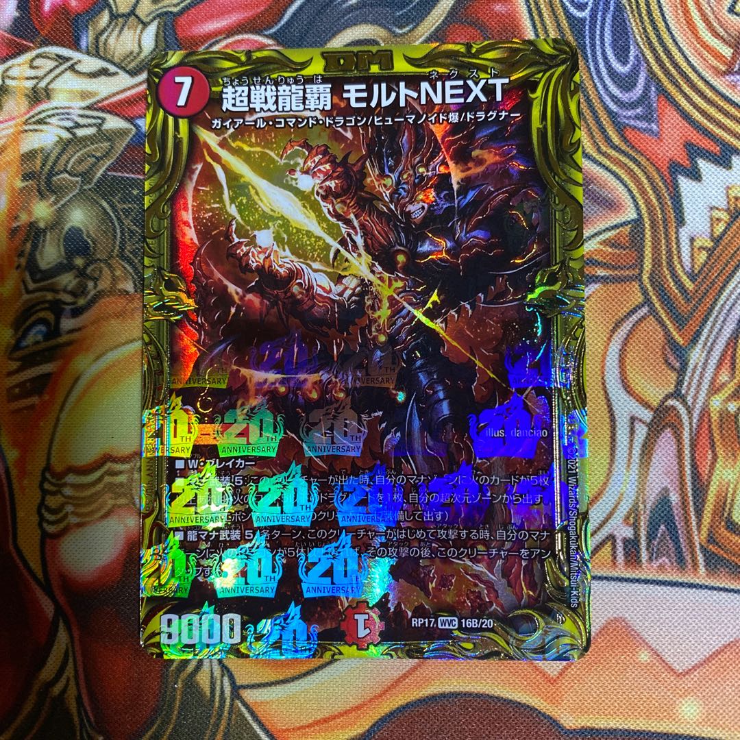 超戦龍覇 モルトNEXT(20thSPレア仕様)