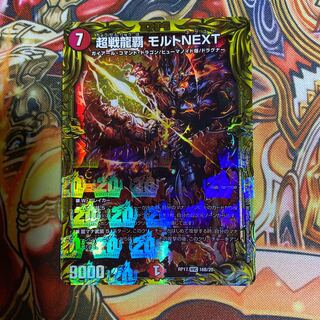 超戦龍覇 モルトNEXT(20thSPレア仕様)