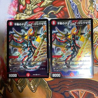 不敗のダイハード・リュウセイ2枚セット