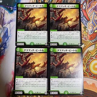 デスマッチ・ビートル4枚セット