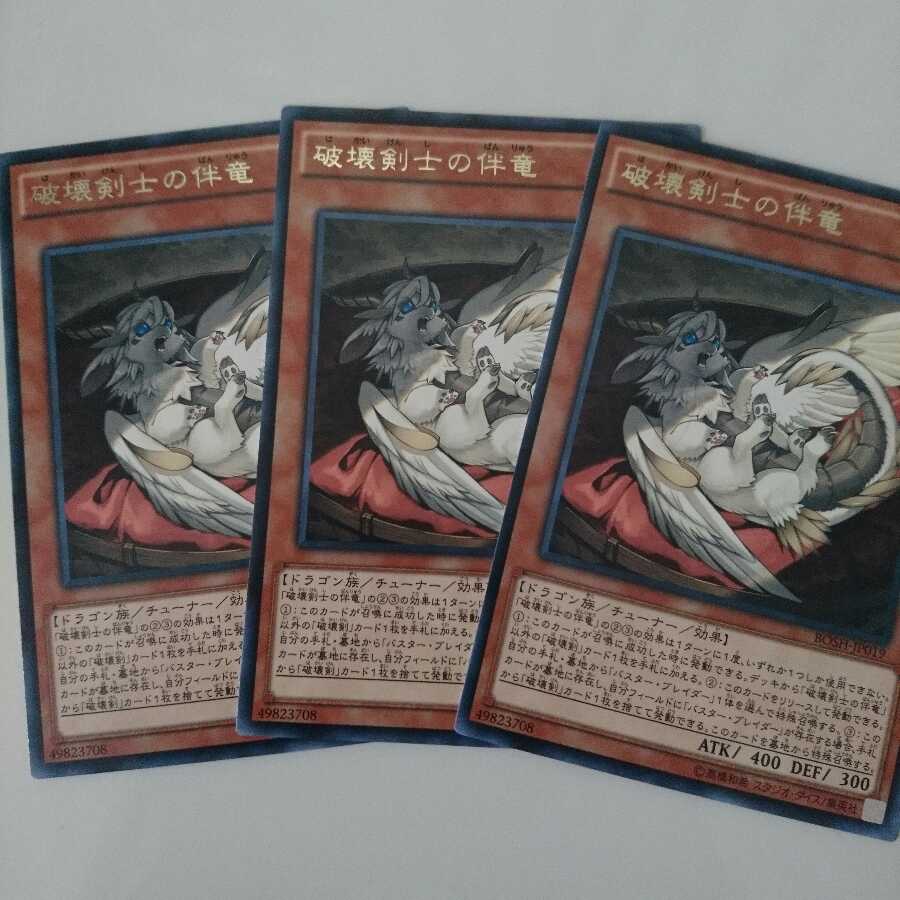 遊戯王 レア 破壊剣士の伴竜 3枚