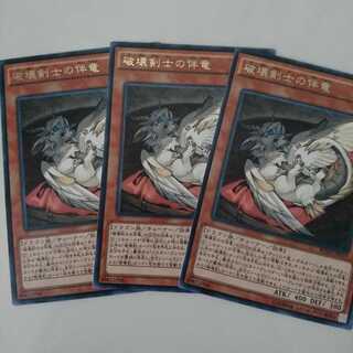 遊戯王 レア 破壊剣士の伴竜 3枚