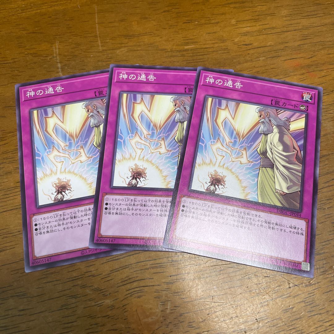 神の通告 ノーマル 3枚