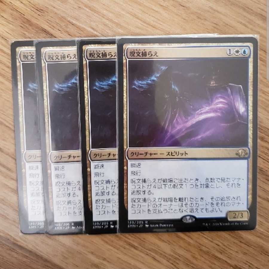 呪文捕らえ　４枚セット