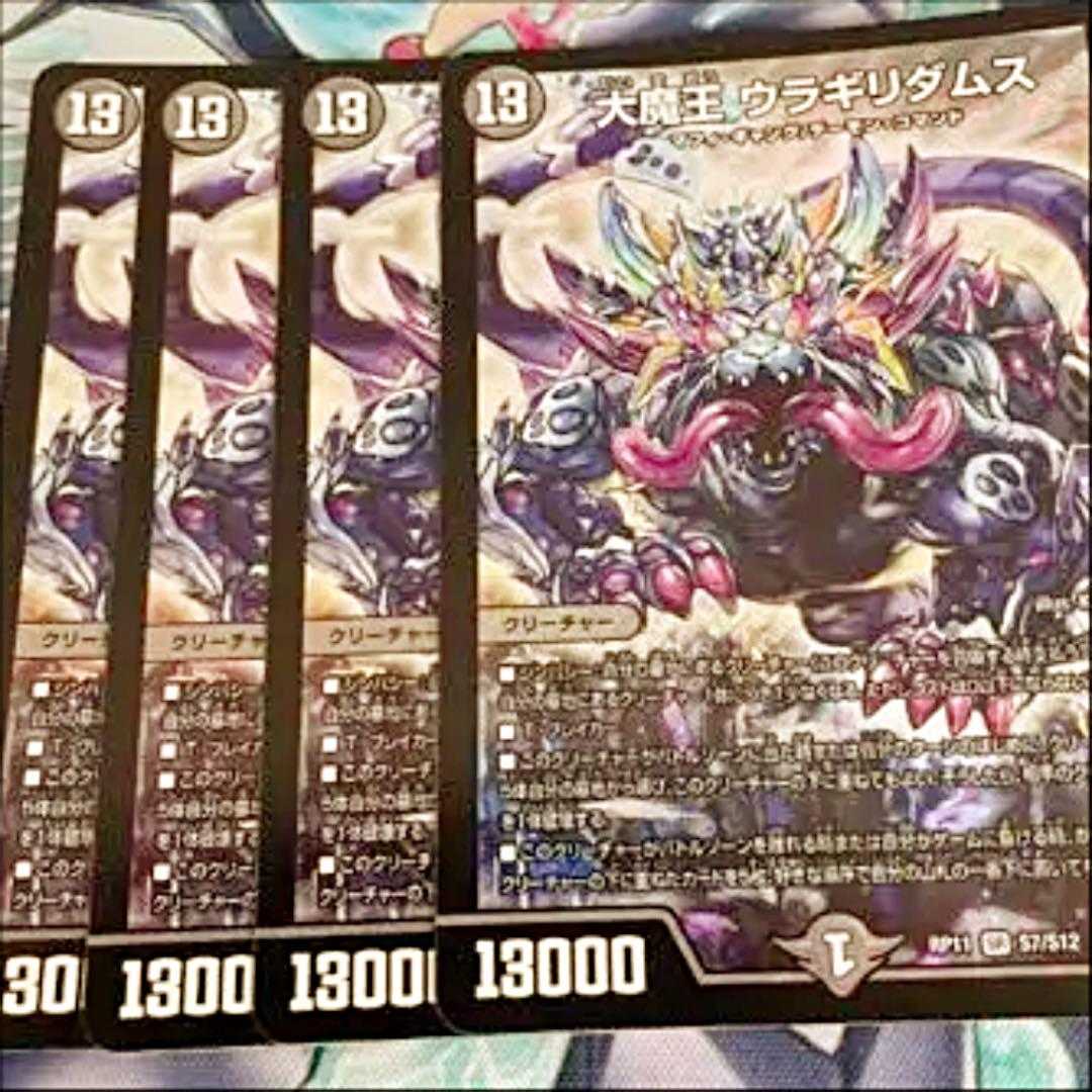 ウラギリダムス 最安値 4枚