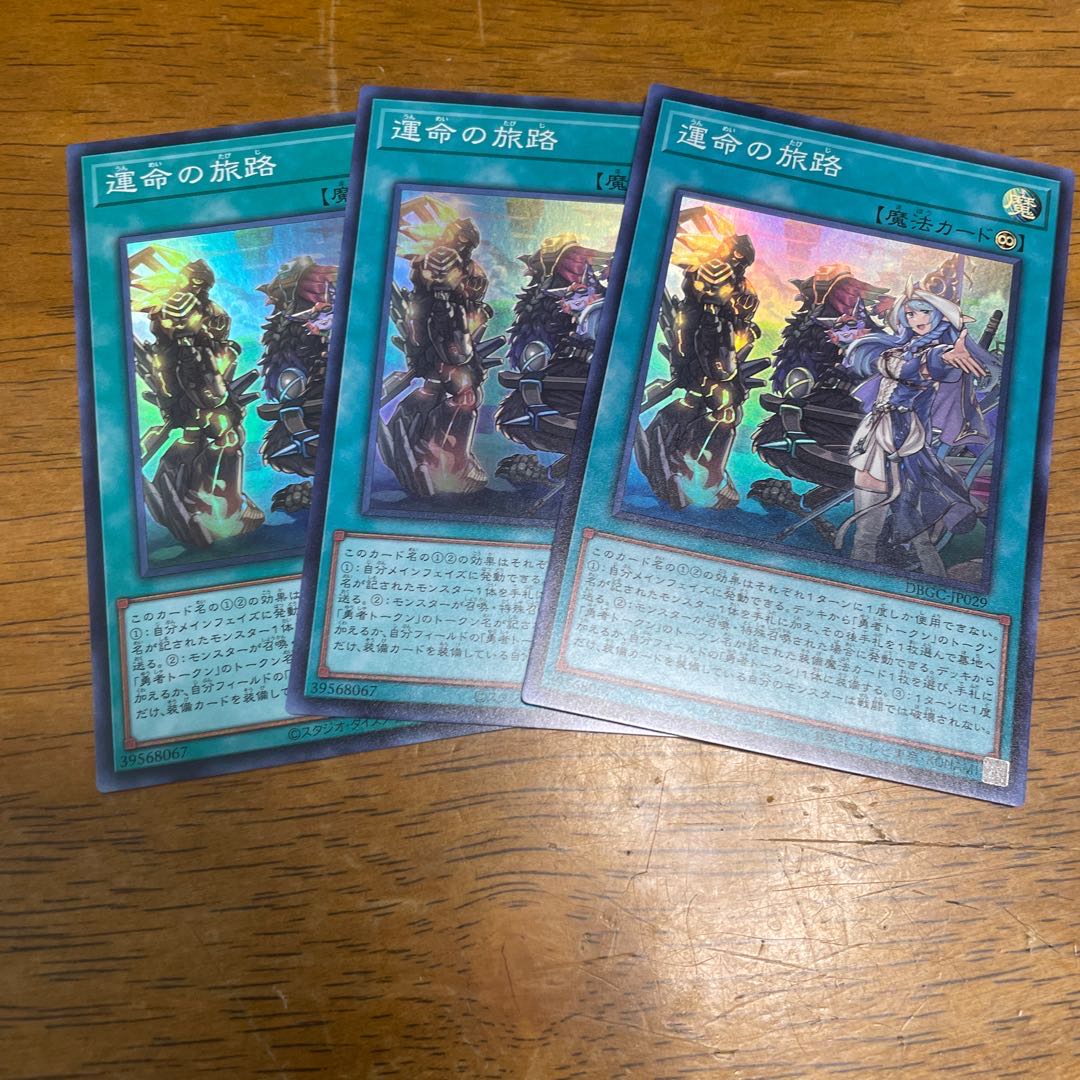 運命の旅路　スーパーレア 3枚