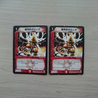 螺神兵ボロック 2枚