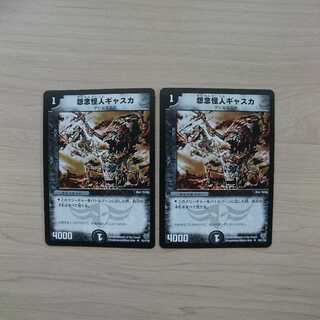 怨念怪人ギャスカ 2枚