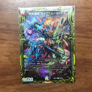 【最安値】熱核連結 ガイアトム・シックス(20thSPレア仕様)