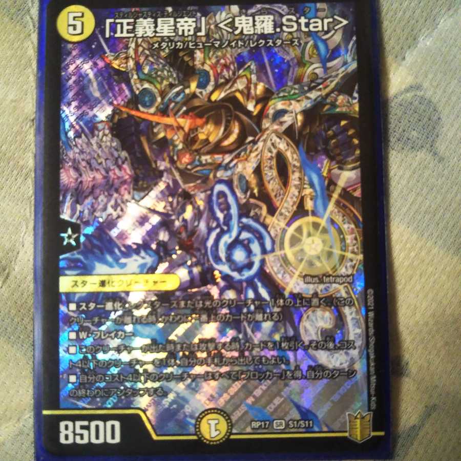 「正義星帝」 <鬼羅.Star>