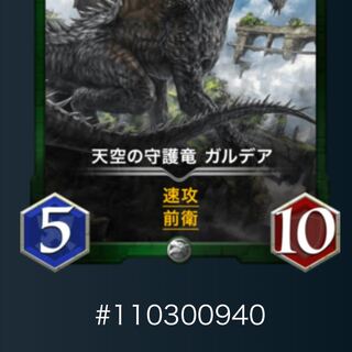 天空の守護竜 ガルデア