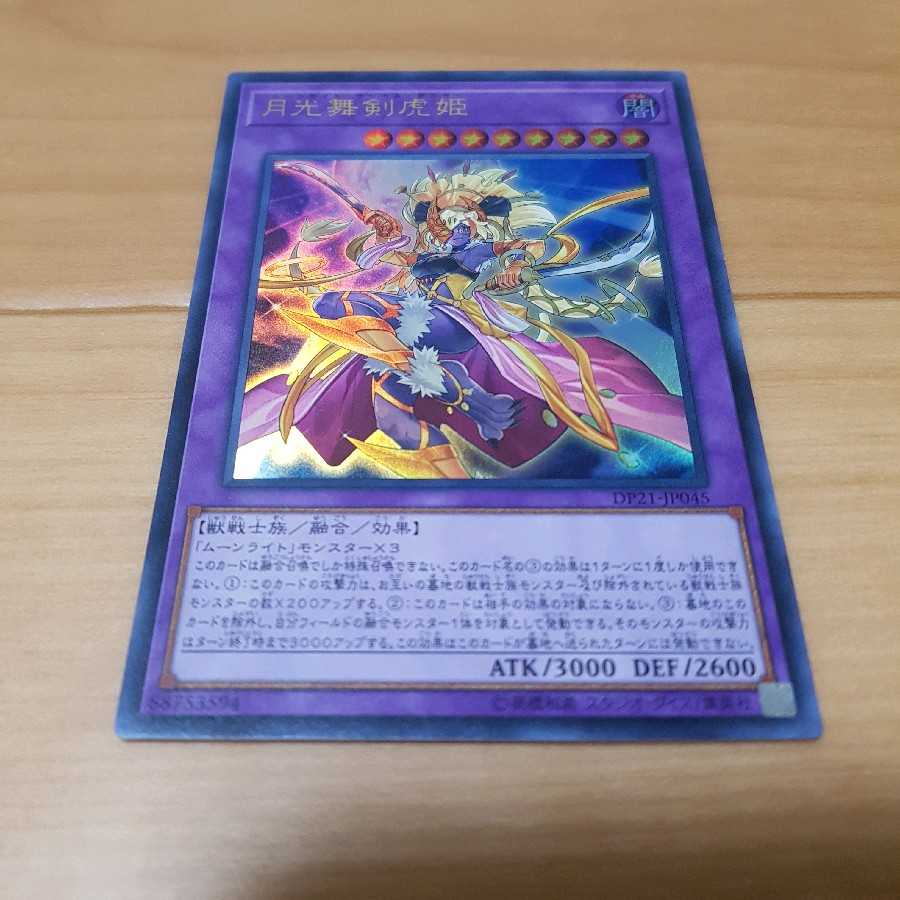 月光舞剣虎姫 ウルトラレア 月光融合 スーパー その他字レア