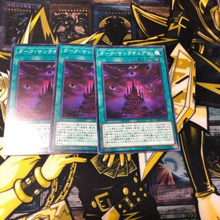 ダーク・サンクチュアリ