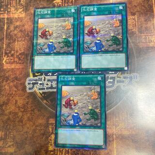 遊戯王★化石調査★ノーマルパラレル三枚★