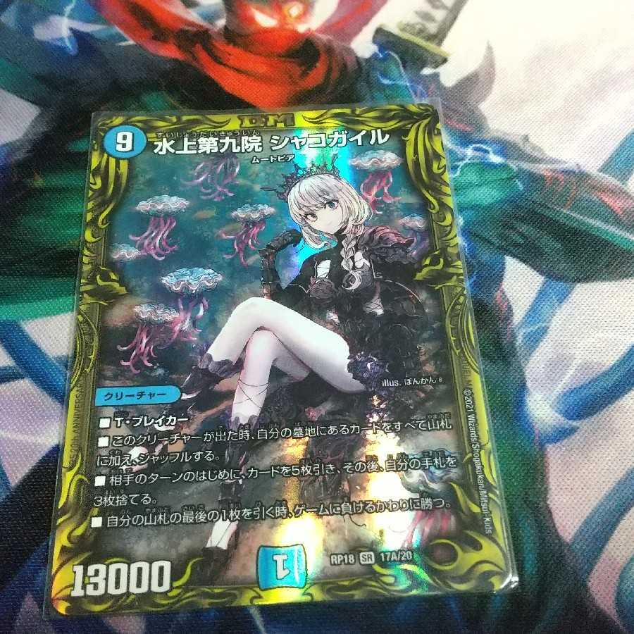 水上第九院 シャコガイル(20thレア仕様)