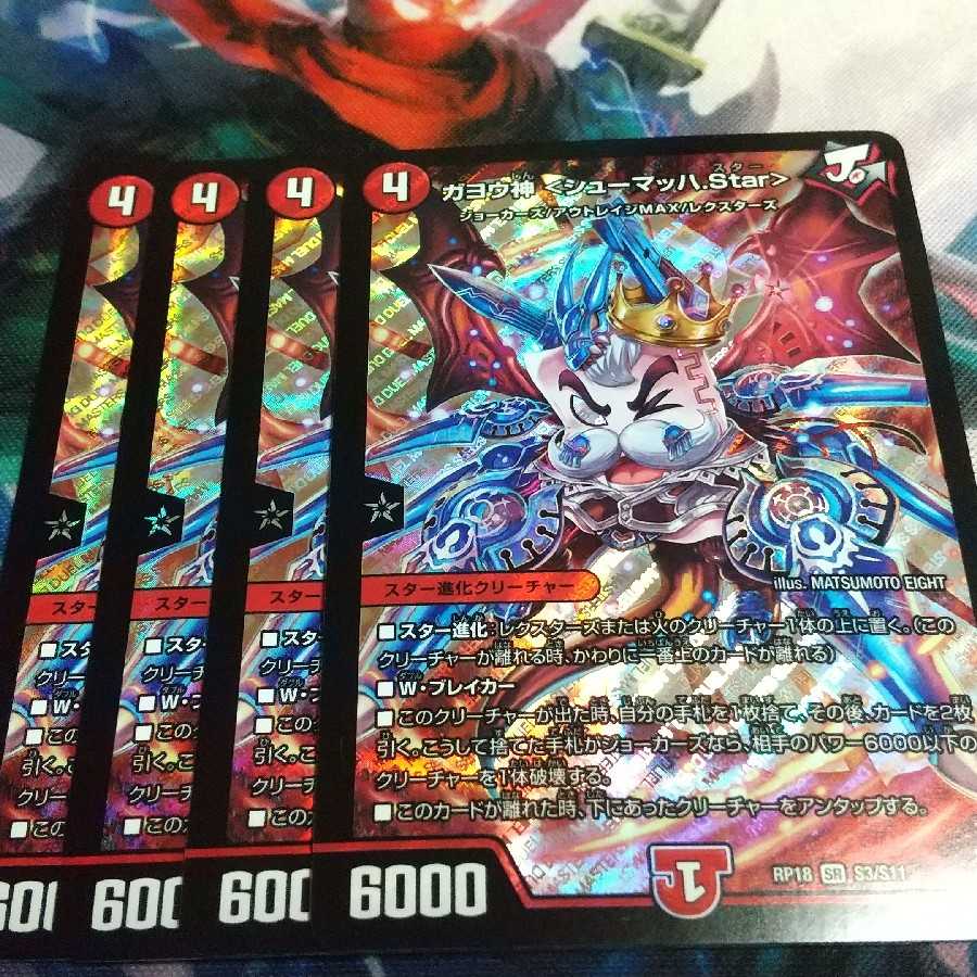 ガヨウ神 <シューマッハ.Star> SR