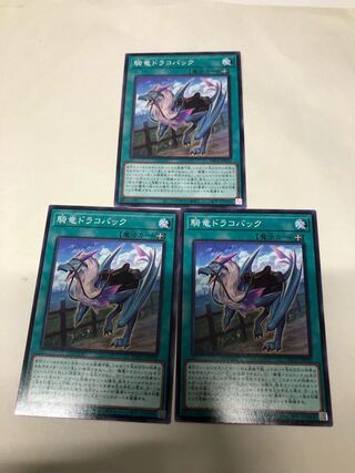 騎竜ドラコバック3枚セット