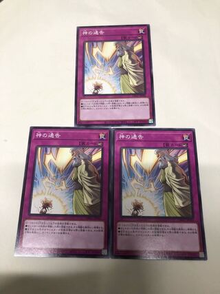 神の通告3枚セット