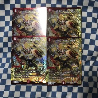 ボルシャックNEX 4枚