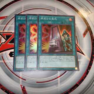 頭神様 専用出品 命削りの宝札 チキンレース