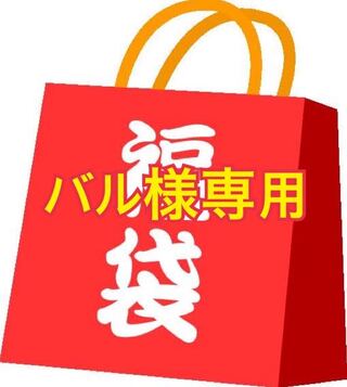 バル様専用 カスミ