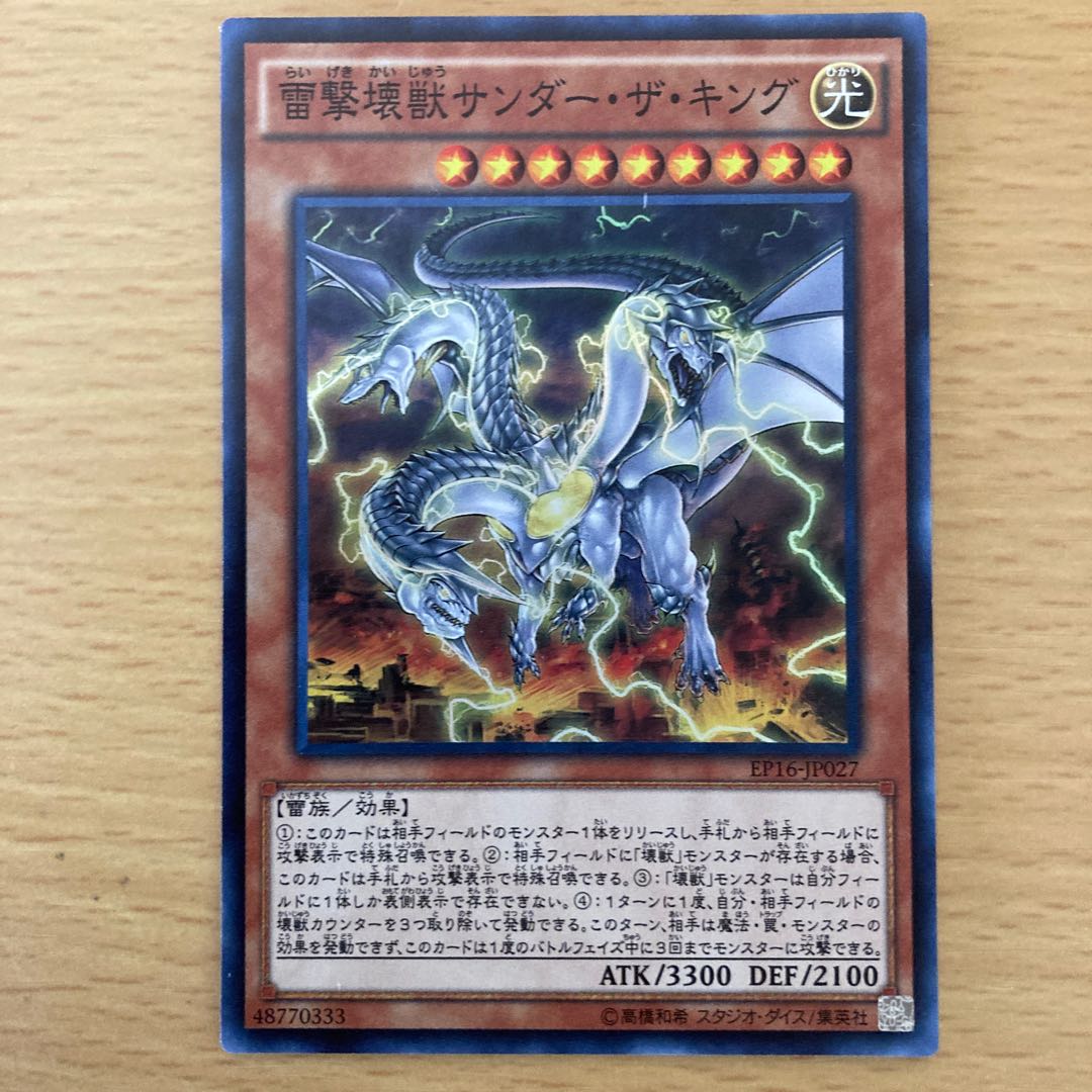 雷撃壊獣サンダー・ザ・キング スーパーレア