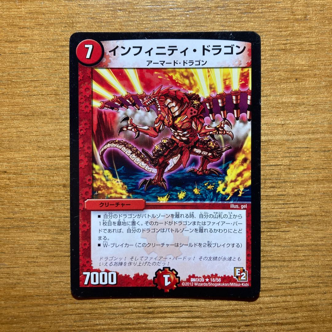 インフィニティ・ドラゴン