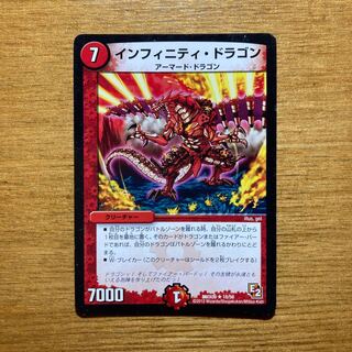 インフィニティ・ドラゴン