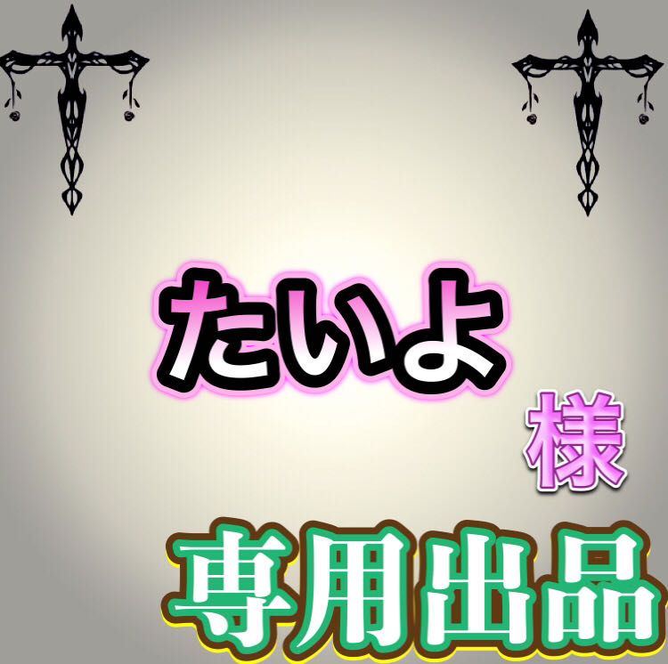 【専用出品】たいよ様