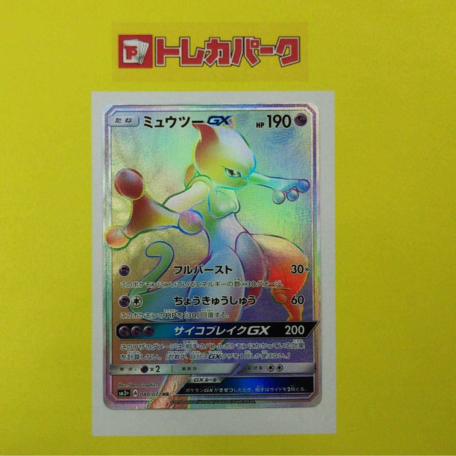 【ポケモン】 ミュウツーGX 080 / 072 HR
