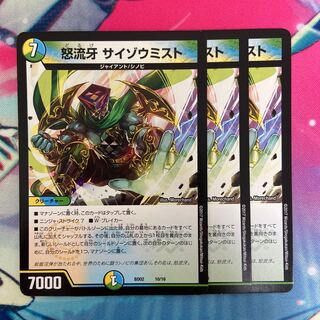 怒流牙 サイゾウミスト