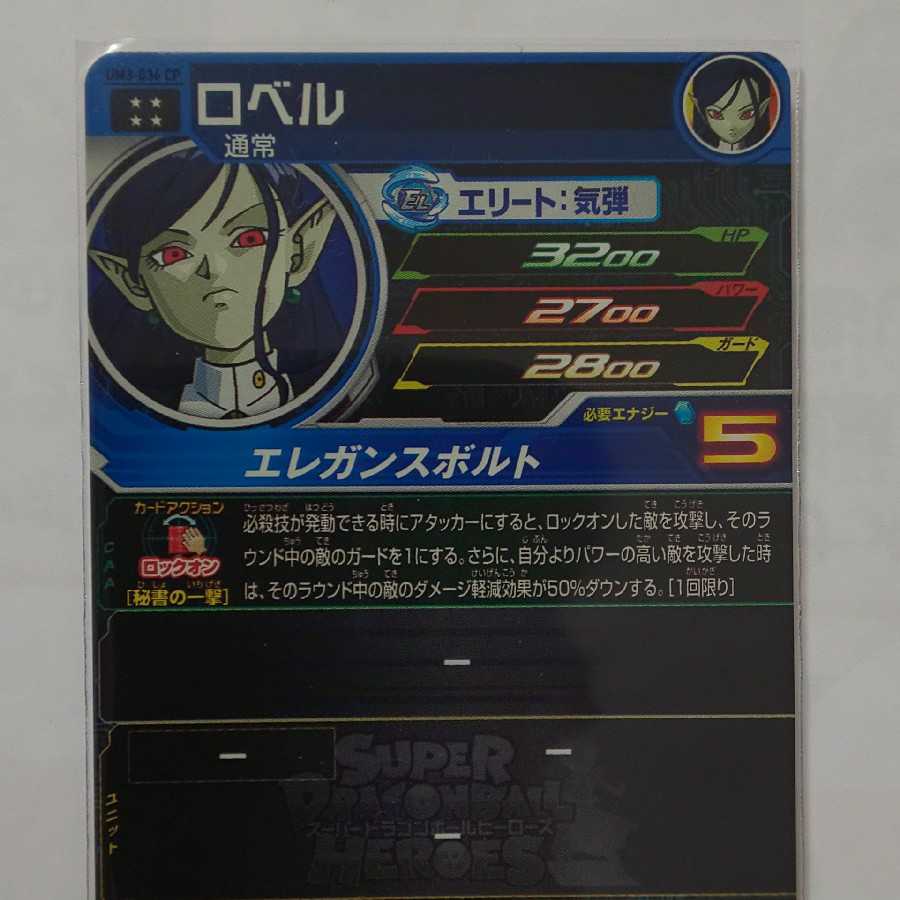 スーパードラゴンボールヒーローズ UM3-036CPロベル新品未使用