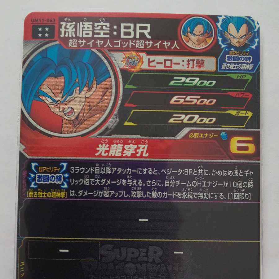 スーパードラゴンボールヒーローズ UM11-063孫悟空BR新品未使用