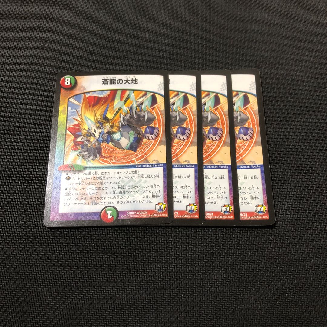 蒼龍の大地 4枚セット