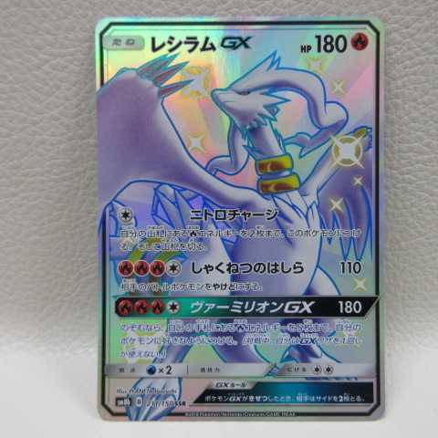 AG1483 ポケモンカード SSR SM8b 211/150 レシラムGX