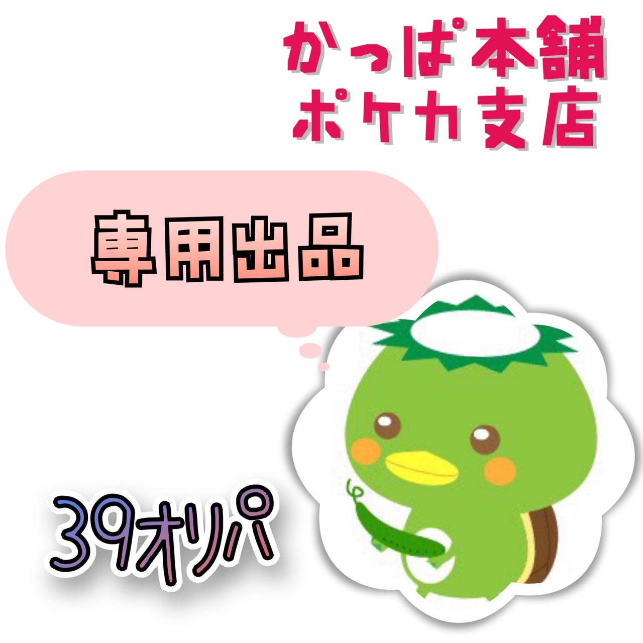 マギー様】専用の通販 かっぱ本舗𖧧（1932664261） | magi