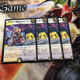 密かで華麗なるカイタイ　4枚