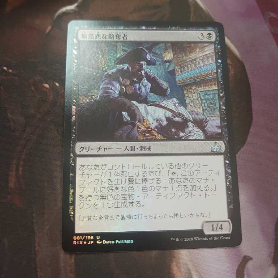 無慈悲な略奪者 Foil