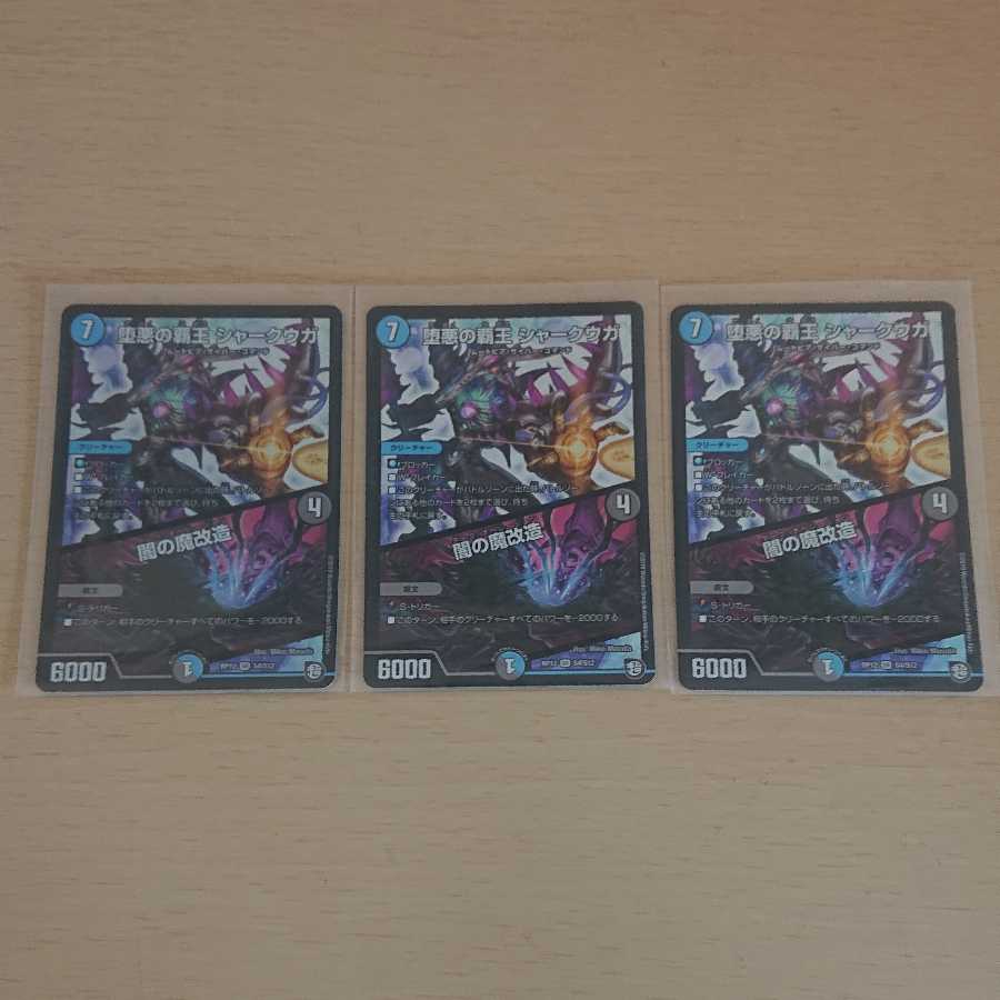 堕悪の覇王 シャークウガ/闇の魔改造