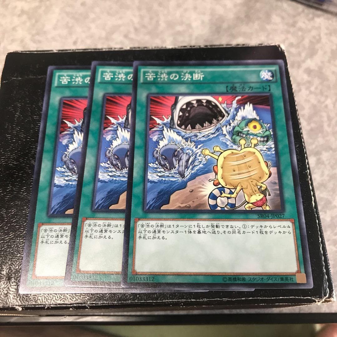 苦渋の決断 ノーマル3枚