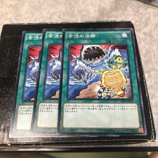 苦渋の決断 ノーマル3枚