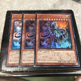 究極伝導恐獣 ウルトラレア3枚