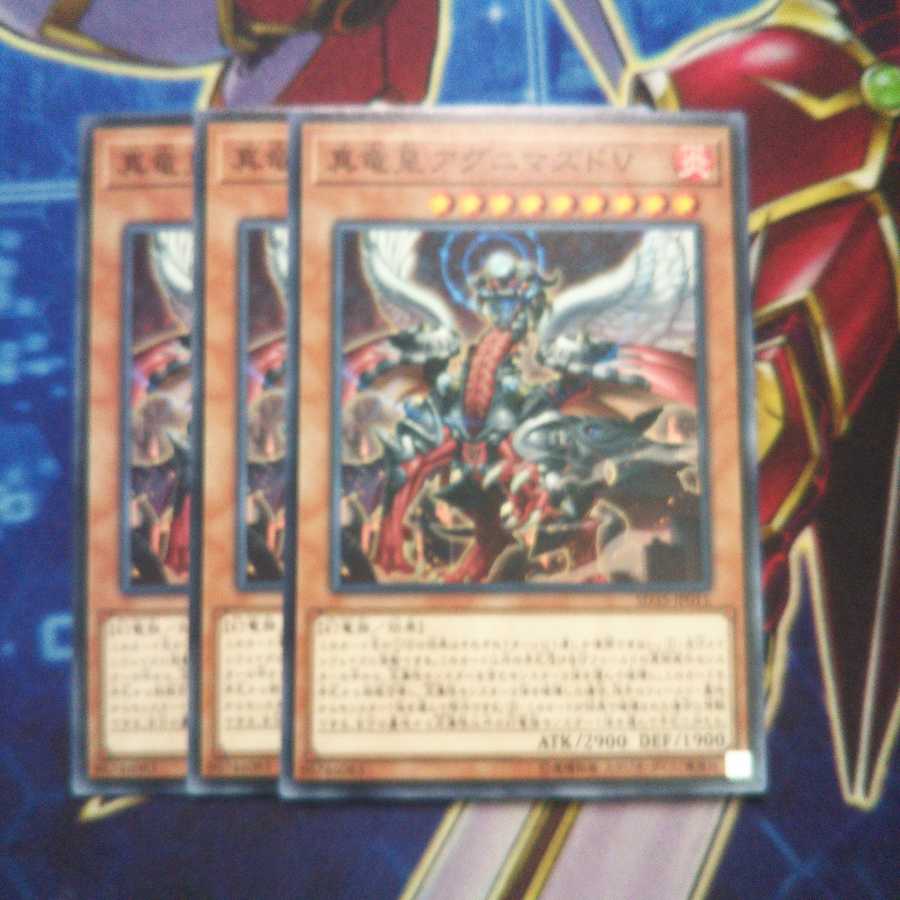 真竜皇アグニマズドV ノーマル 3枚