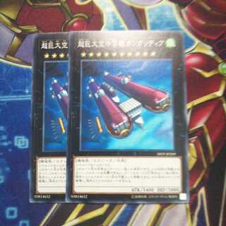 超巨大空中宮殿ガンガリディア ノーマル 2枚